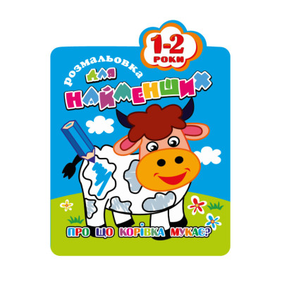 Розмальовка для найменших РМ-12-01020304 12 сторінок Корівка