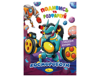 Книжка Розмальовка "Подивись і розфарбуй Космороботи" РМ-44-05 з підказками в середині