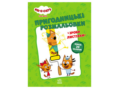 Пригодницькі розмальовки "Три коти Нумо до справи!" 1571004 з наклейками
