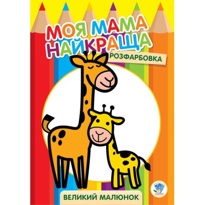 Дитяча розмальовка "Жирафеня" 403556 8 сторінок