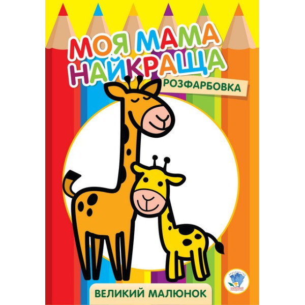 Дитяча розмальовка "Жирафеня" 403556 8 сторінок Дитяча розмальовка "Жирафеня" 403556 8 сторінок