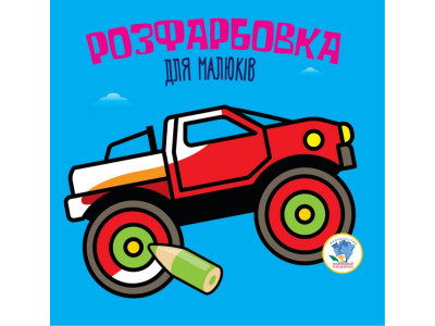 Дитяча розфарбовка для малюків "Авто" 403426 8 сторінок Дитяча розфарбовка для малюків "Авто" 403426 8 сторінок