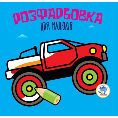 Дитяча розфарбовка для малюків "Авто" 403426 8 сторінок