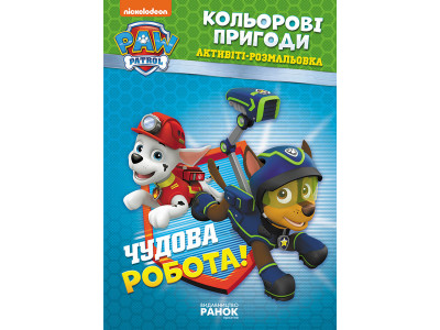 Книжка-розмальовка Щенячий патруль "Прекрасна робота" 228001 укр. мовою