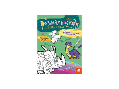 Розмальовка дитяча Дружні динозаврики КЕНГУРУ 1489006 для найменших