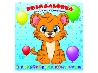 Розмальовка для найменших Тигреня А25122306 з кольоровими контурами