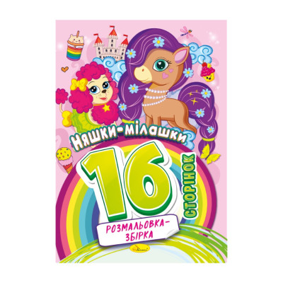 Книжка розмальовка "Няшки мілашки" РМ-58-05 16 сторінок Книжка розмальовка "Няшки мілашки" РМ-58-05 16 сторінок
