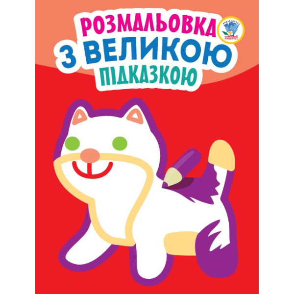 Дитяча книга-розмальовка для малюків "Кішка" 403204 з підказкою Дитяча книга-розмальовка для малюків "Кішка" 403204 з підказкою