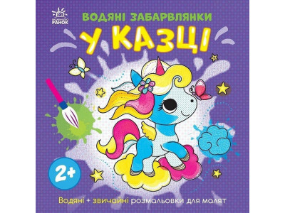Дитяча книжка-розмальовка "У казці" 1806011 12 сторінок