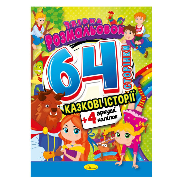 Дитяча розмальовка "Казкові історії" РМ-65-01 64 сторінки Дитяча розмальовка "Казкові історії" РМ-65-01 64 сторінки