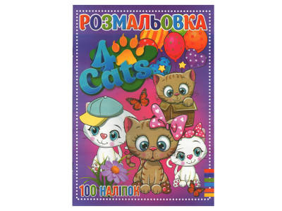 Розмальовка для дітей Чотири коти RI19082006 з наклейками