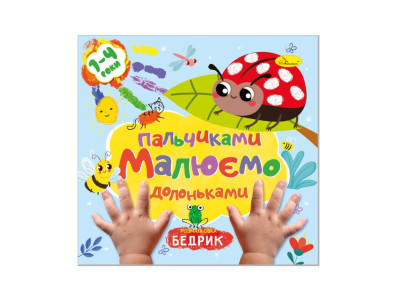 Дитяча розвиваюча розмальовка "Малюємо пальчиками та долоньками" РМ-72-2