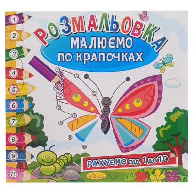 Розмальовка книжка "Малюємо по крапочках" РМ-63-01 рахуємо від 1 до 10