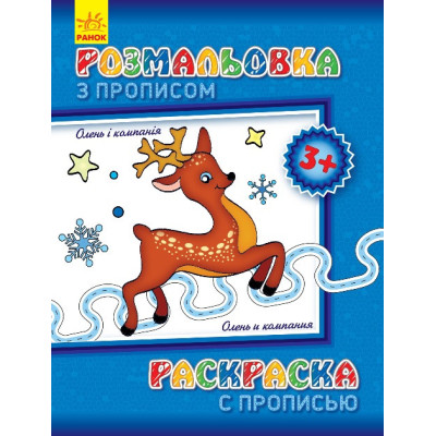 Дитяча розмальовка з прописами. Олень і компанія 551 001 8 сторінок