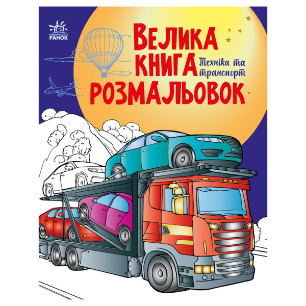 Велика книга розмальовок Техніка та транспорт 1736012 64 сторінки