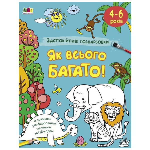 Заспокійлива розфарбовка "Як всього багато" 11417 16 сторінок