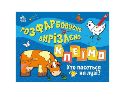 Дитяча книжечка-розмальовка "Хто пасеться на лузі?" 1364006