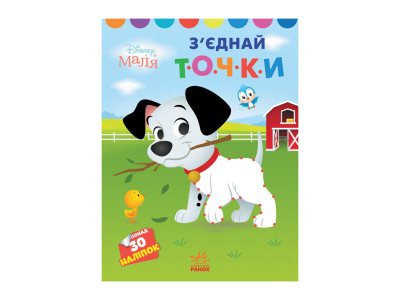 Disney Маля. Моя перша кольоровка "101 далматинець" Ранок 1427006 зєднай точки