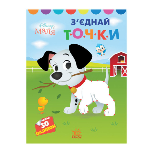 Disney Маля. Моя перша кольоровка "101 далматинець" Ранок 1427006 зєднай точки