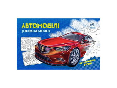 Розмальовка для хлопчиків "Автомобілі" 566009 16 сторінок