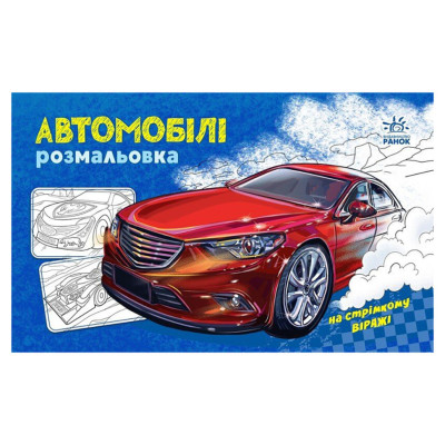 Розмальовка для хлопчиків "Автомобілі" 566009 16 сторінок Розмальовка для хлопчиків "Автомобілі" 566009 16 сторінок