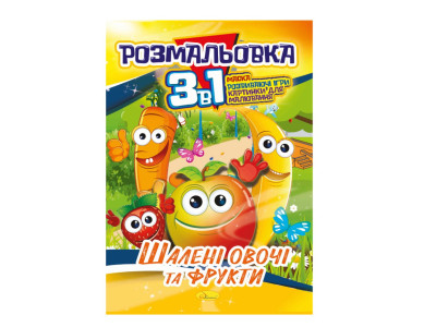Книжка-розмальовка 3 в 1 "Шалені овочі та фрукти" РМ-27-06