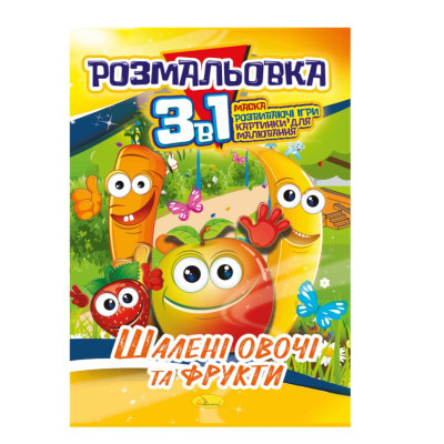 Книжка-розмальовка 3 в 1 "Шалені овочі та фрукти" РМ-27-06 Книжка-розмальовка 3 в 1 "Шалені овочі та фрукти" РМ-27-06