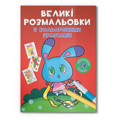 Велика розмальовка Зайчик F00026717 з кольоровими зразками 12 сторінок