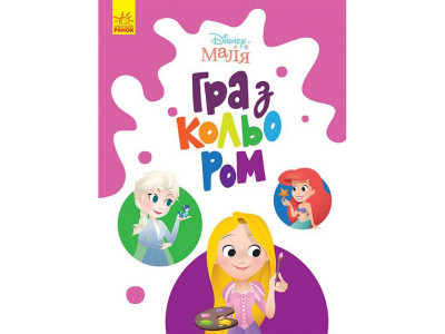 Розмальовка "Гра з кольором. Принцеса" 1426002 Disney Маля 12 сторінок