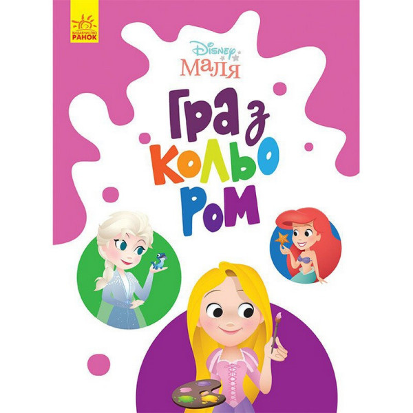 Розмальовка "Гра з кольором. Принцеса" 1426002 Disney Маля 12 сторінок