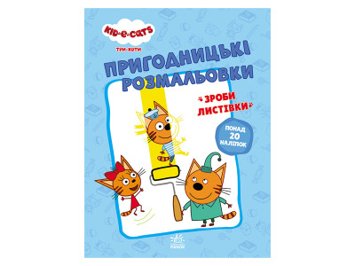 Пригодницькі розмальовки "Три коти Разом веселіше!" 1571002 з наклейками