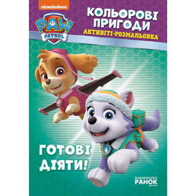Щенячий патруль. Кольорові пригоди. Готові діяти! укр. 228005 Щенячий патруль. Кольорові пригоди. Готові діяти! укр. 228005
