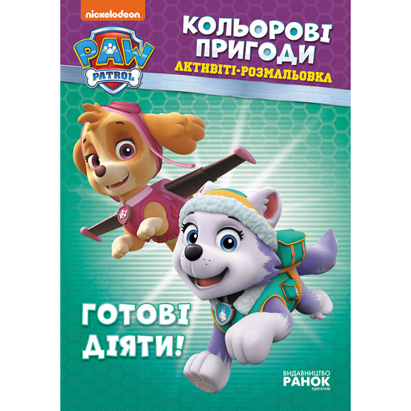 Щенячий патруль. Кольорові пригоди. Готові діяти! укр. 228005