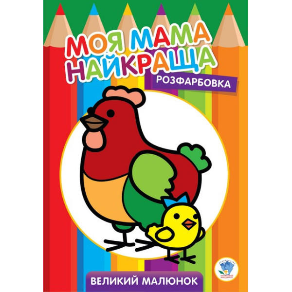 Дитяча розмальовка "Курочка" 403563 8 сторінок Дитяча розмальовка "Курочка" 403563 8 сторінок
