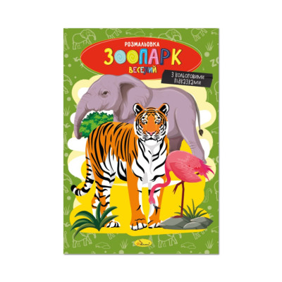 Книжка розмальовка "Зоопарк веселий" РМ-48-41 с цветными подсказками