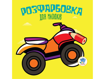 Дитяча розфарбовка для малюків "Квадроцикл" 403433 8 сторінок Дитяча розфарбовка для малюків "Квадроцикл" 403433 8 сторінок