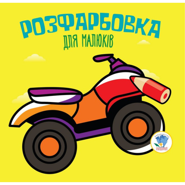 Дитяча розфарбовка для малюків "Квадроцикл" 403433 8 сторінок Дитяча розфарбовка для малюків "Квадроцикл" 403433 8 сторінок