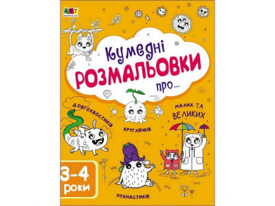 Дитяча книга "Творчий збірник: Забавні розмальовки про ..."; АРТ 19006 укр