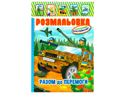 Дитяча книжка розмальовка "Бандеромобіль" Апельсин РМ-02-25 з наліпками