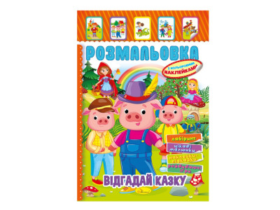 Книжка Розмальовка "Відгадай казку" РМ-51-06 з кольоровими наліпками