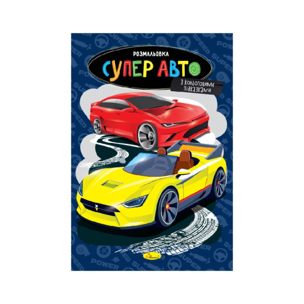 Книжка розмальовка "Супер авто" РМ-48-51 с цветными подсказками Книжка розмальовка "Супер авто" РМ-48-51 с цветными подсказками