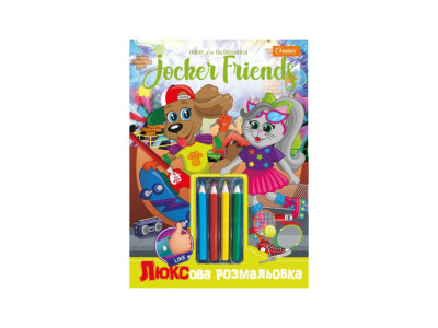 Дитяча розмальовка "Люксова Jocker friends" A4 НТ-03-02 з кольоровими олівцями Дитяча розмальовка "Люксова Jocker friends" A4 НТ-03-02 з кольоровими олівцями