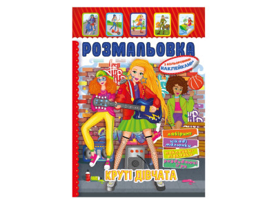 Книжка Розмальовка "Круті Дівчата" РМ-51-21 з кольоровими наліпками Книжка Розмальовка "Круті Дівчата" РМ-51-21 з кольоровими наліпками