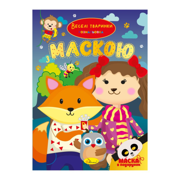 Дитяча розмальовка "Веселі тваринки" РМ-77-04 з маскою Дитяча розмальовка "Веселі тваринки" РМ-77-04 з маскою