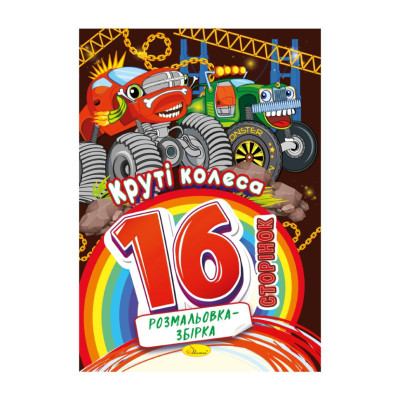 Книжка розмальовка "Круті колеса" РМ-58-08 16 сторінок