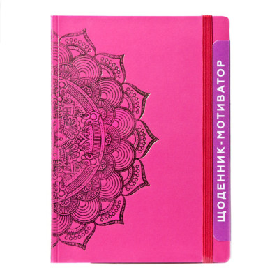 Щоденник-мотиватор недатований "Мандала Малиновий колір" 21203-KR Нанокрафт у книжковій палітурці