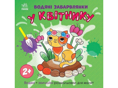 Дитяча книжка-розмальовка "У квітнику" 1806009 12 сторінок