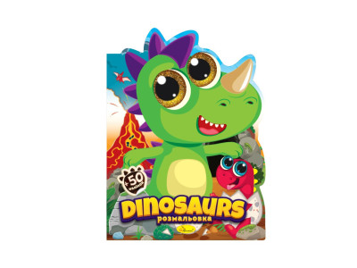 Дитяча книжечка розмальовка "Dinosaurs" РМ-83-02 12 сторінок Дитяча книжечка розмальовка "Dinosaurs" РМ-83-02 12 сторінок