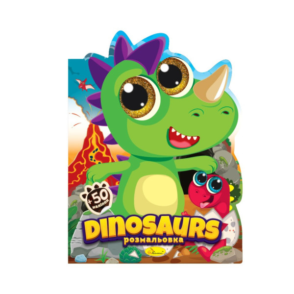 Дитяча книжечка розмальовка "Dinosaurs" РМ-83-02 12 сторінок