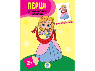 Дитяча книга-розмальовка "Принцеси" 403020 з наклейками